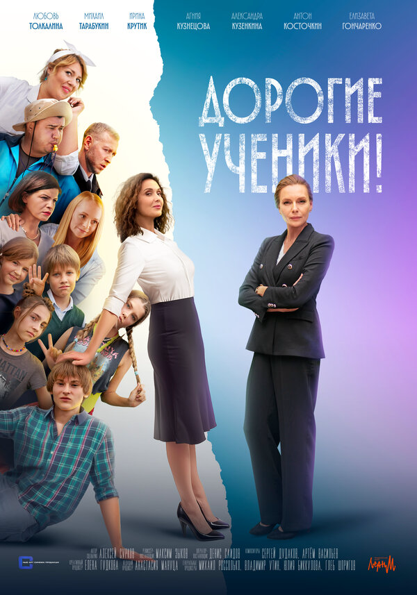 Дорогие ученики! сериал 2025 смотреть онлайн бесплатно в хорошем качестве HD